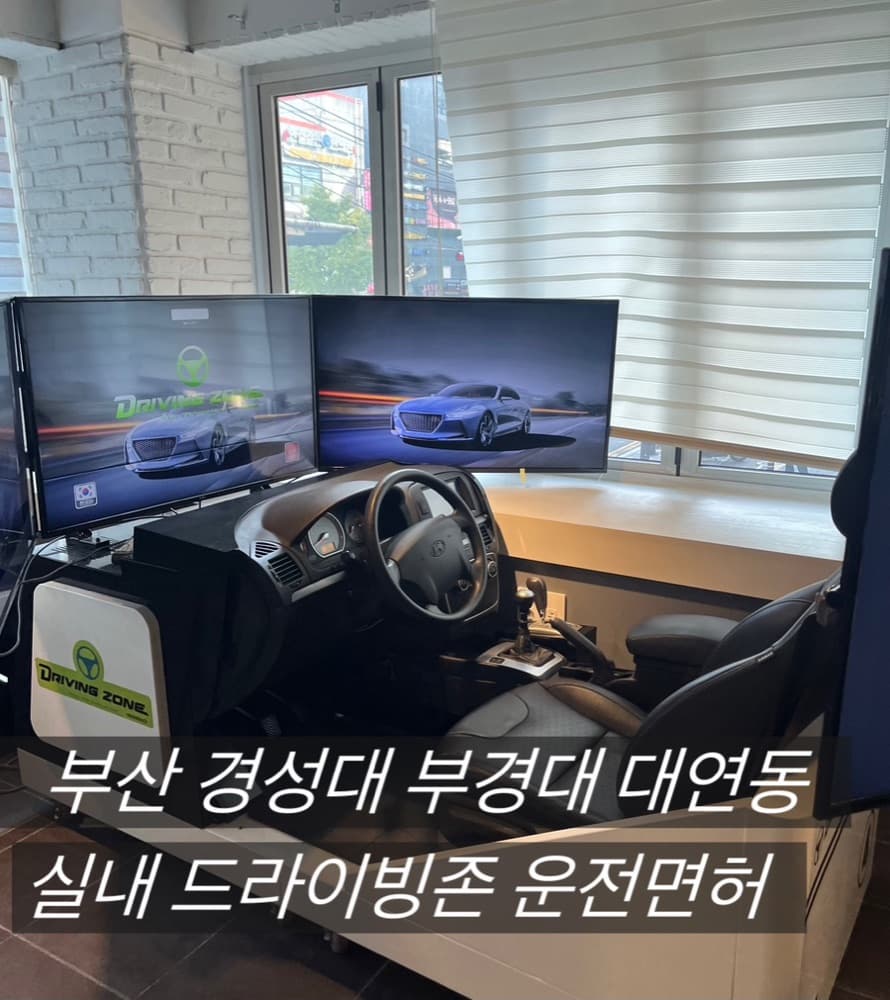 [부산 남구] 장롱면허 탈출기, 부산 경성대 실내 드라이빙존 운전면허 내돈내산 후기