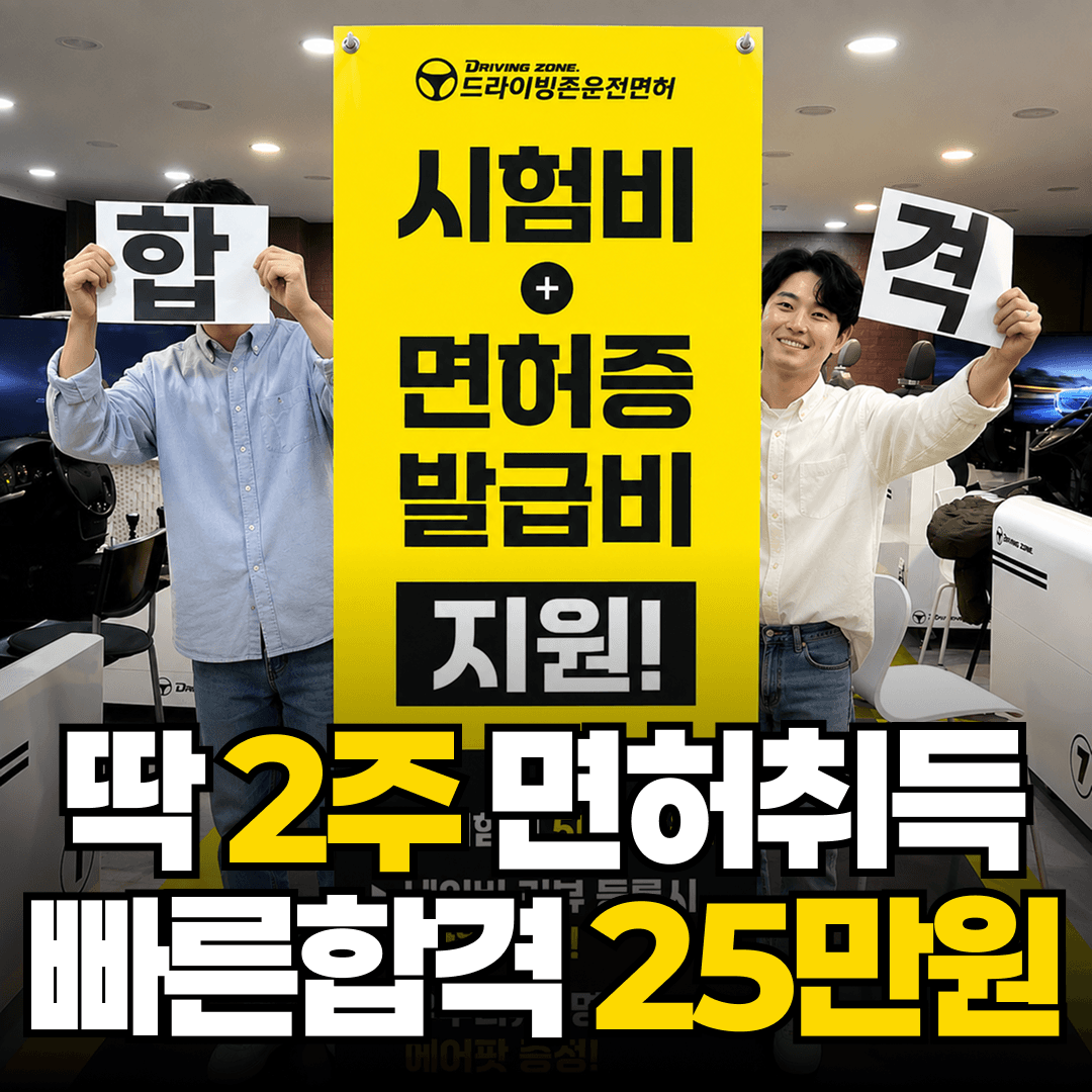 드라이빙존 노원역점