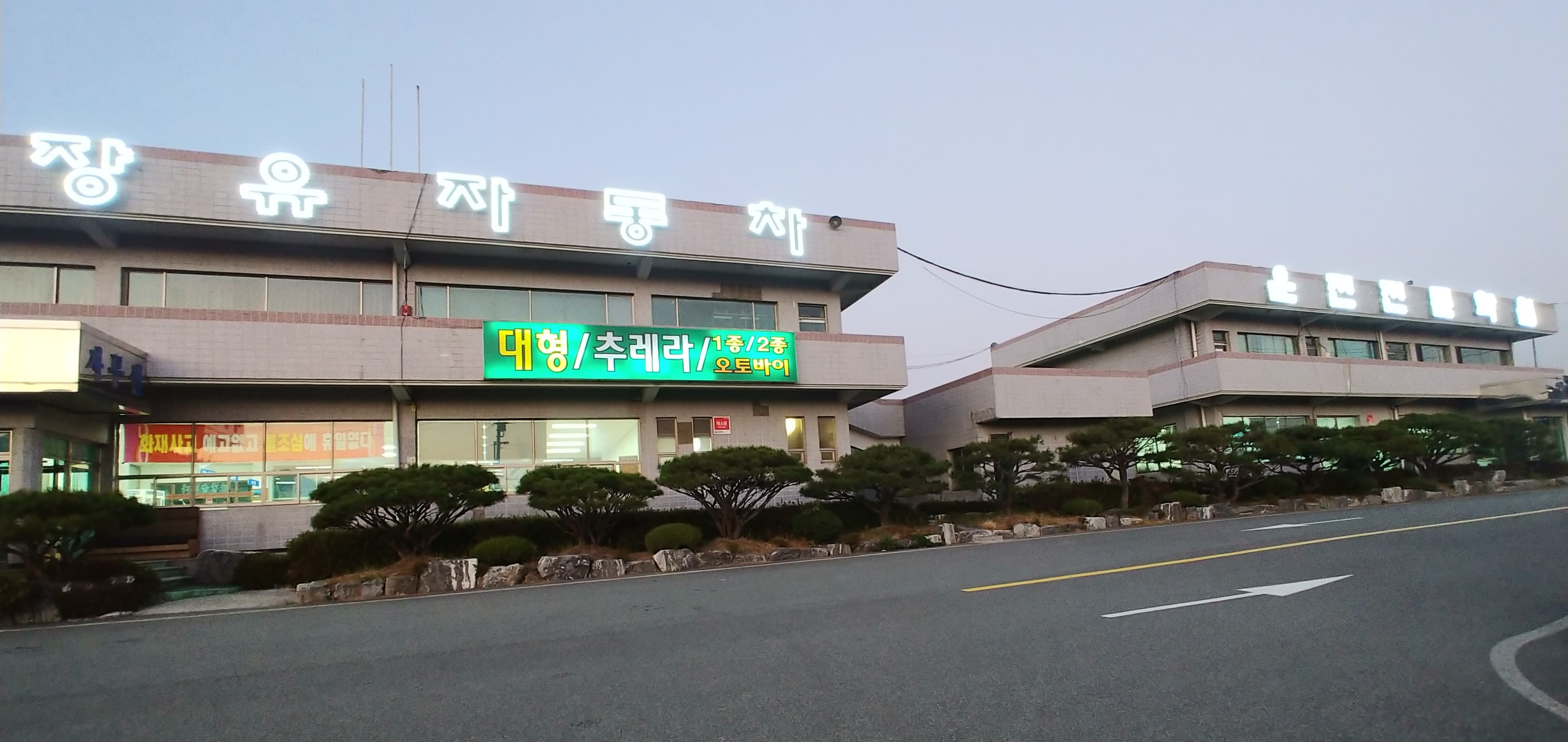 장유자동차운전전문학원