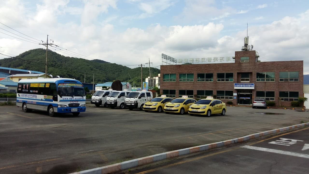 신세계자동차운전전문학원