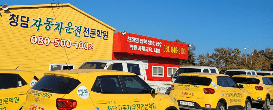 청담자동차운전전문학원