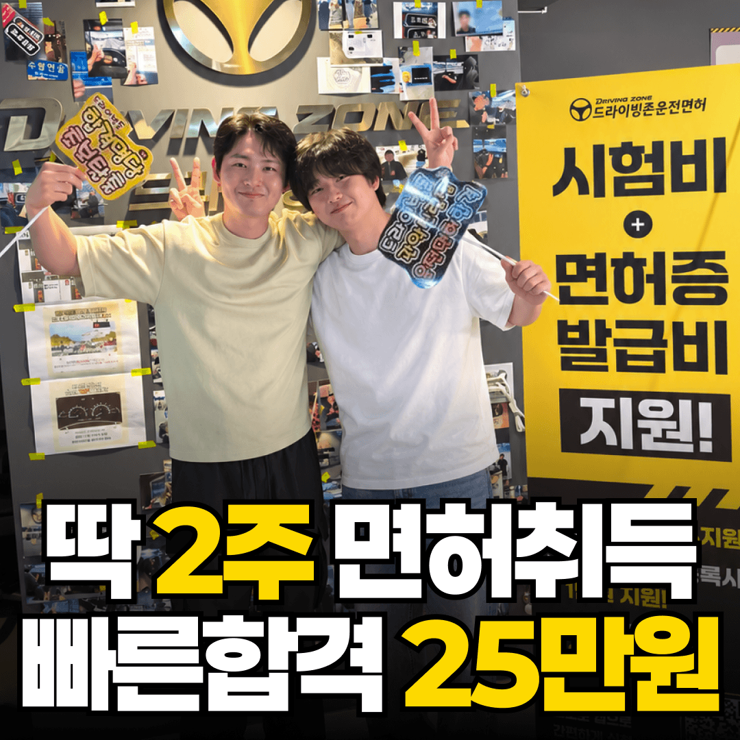드라이빙존 운전면허 관악신림점 사진 1